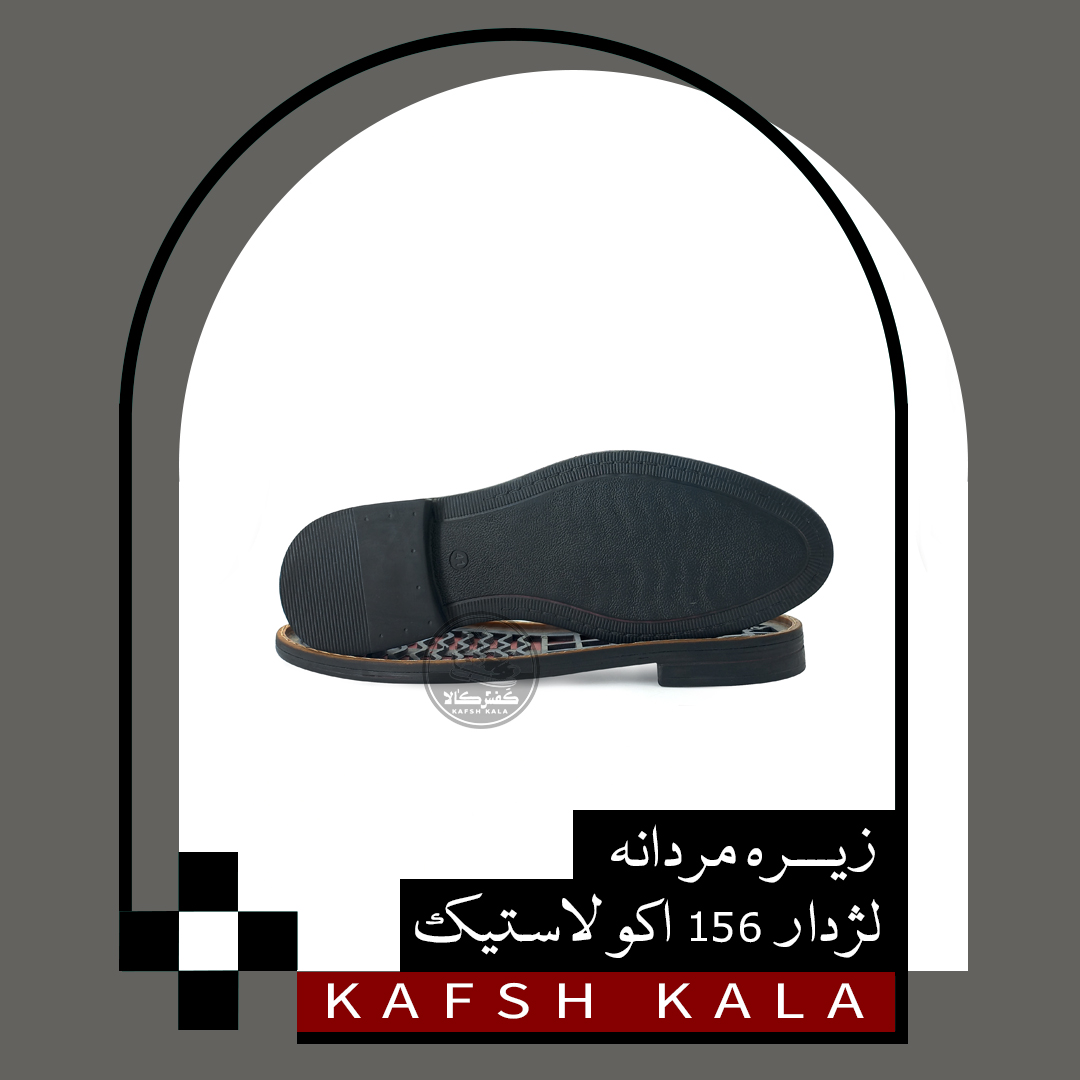 زیره اکو 156 لژدار لاستیک (مردانه)
